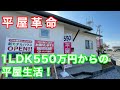 おうちラボ 『1LDK550万円からの平屋生活』平屋革命