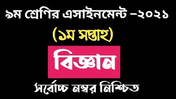 Class 9 Science Assignment 2021 || ৯ম শ্রেণির বিজ্ঞান এ্যাসাইনমেন্ট ২০২১ | বিজ্ঞান এসাইনমেন্ট | 2021