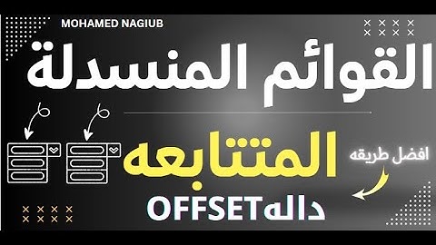 القوائم المنسدلة المتتابعة باستخدام دالة offset - افضل طريقه Data Validation and Drop-Down Lists