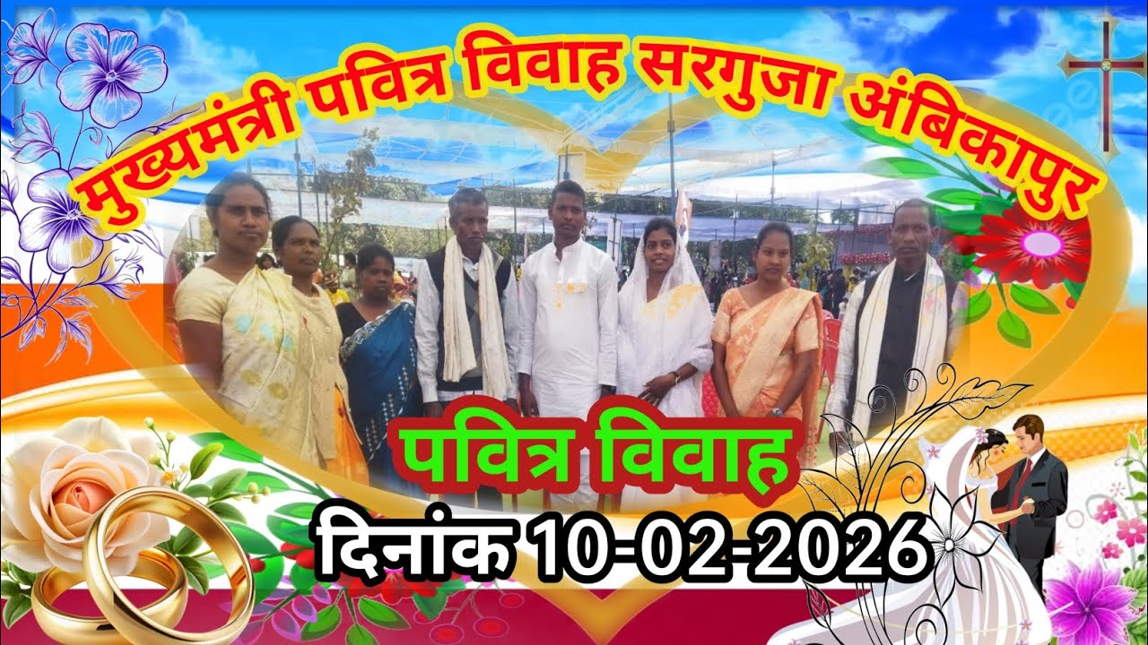 मुख्यमंत्री पवित्र विवाह कार्यकर्म सरगुजा अंबिकापुर छत्तीसगढ 