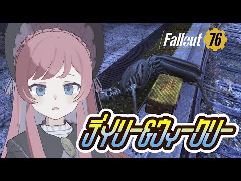 #Fallout76⌇Part297 あそぶぞ～！୨( ‘ ᵕ ‘ )୧ﾐ!【 #美ヶ原みく】