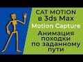 CAT 3ds Max | CAT Motion | Motion Capture | Анимация походки по пути