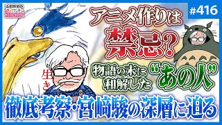 「君たちはどう生きるか」という懺悔の物語〜宮﨑駿の「身代わりを創造する罪」と、どうしても語りたい“あの人”との和解【山田玲司-416】