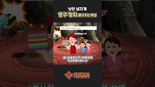 낭만 넘치게 영구 정지 풀어주는 게임