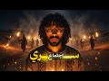 الاجتماع السري تحت عيون قريش في الظلام السيرة النبوية ج 14 