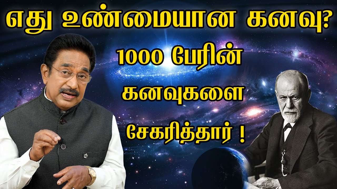 நம்ம உண்மைய பிரபஞ்சம் எப்போ  சொல்லும்னா!  | ACTOR RAJESH | DREAMS | SIGMUND FREUD