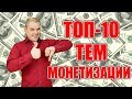 Лучшие темы для монетизации на Youtube. 10 топовых ниш для заработка на ютуб.