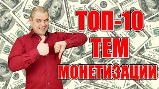 Лучшие темы для монетизации на Youtube. 10 топовых ниш для заработка на ютуб. Лучшие темы для монетизации на Youtube. 10 топовых ниш для заработка на ютуб.