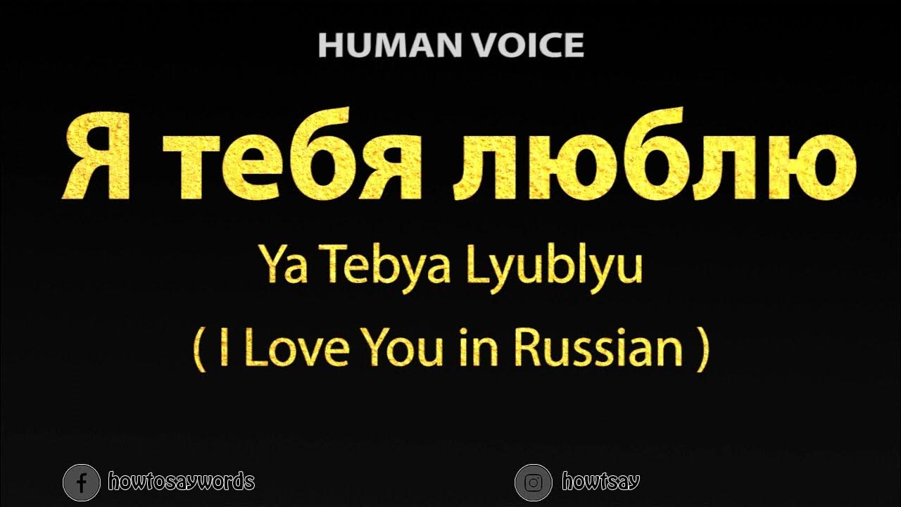 ABC Russian: How to say I love you in Russian?