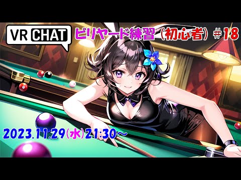 【VRChat】初心者のVRビリヤード ♯18【凸/見学歓迎】