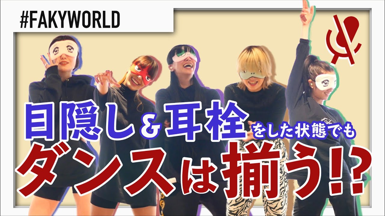 【FAKYWORLD】ミュートダンスチャレンジ！