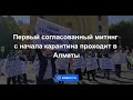 Первый согласованный митинг с начала карантина проходит в Алматы
