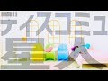 【りりり】 ディスコミュ星人 【踊ってみた】