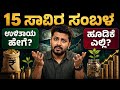 15 ಸಾವಿರ ಸಂಬಳದಿಂದ ಕೋಟ್ಯಾಧಿಪತಿ ಆಗಬಹುದು? ನೋಡಿ ಈ Plan! | How to invest in 15000 salary
