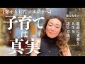 【子育ては真実】人を育て、人に関わる方に伝えたい｜「間違ったことは一つも行ってこなかった」と思って生きてきて、これからもそう思って笑って生きていくために｜自分の意見を持って我慢せずに生きるヒント