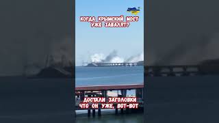 Когда Крымский мост завалят? Достали заголовки сколько часов #мост #украина #война #приколы #россия
