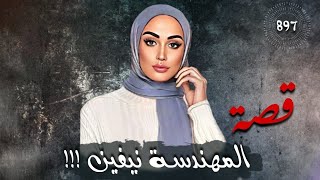 قصة المهندسة نيفين !!! 