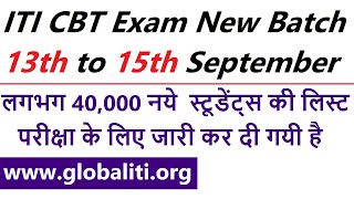 ITI CBT Exam Batch 13th to 15th September | ITI CBT Exam Update 2021