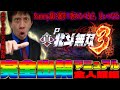 P真･北斗無双3│【ジャイロ母初登場】完全出禁マニュアル～全人類編～【第47話】