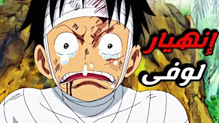 حكاية لوفي الجزء الخامس عشر / ملخص انمي One Piece