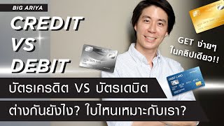 บัตรเครดิต VS บัตรเดบิต คืออะไร? ต่างกันยังไง? ใบไหนเหมาะกับเรา? เข้าใจง่ายๆในคลิปเดียว