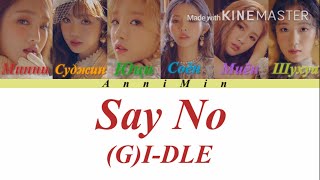 (G)I-DLE - Say no [Кириллизация | Color coded lyrics | Перевод ]