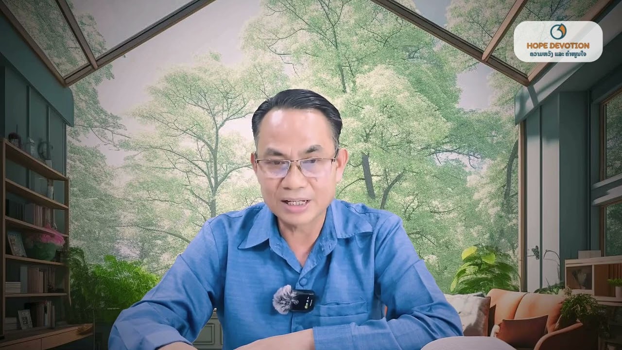 Ep25 ເຝົ້າດ່ຽວ 4/8/2025 | ພຣະນິມິດ22:1-3 