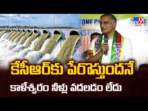 కేసీఆర్‌కు పేరొస్తుందనే కాళేశ్వరం నీళ్లు ఎత్తడం లేదు  : Harish Rao - TV9 - TV9