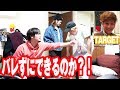 サイレント鬼ごっこバレないようにやんの楽しすぎwww