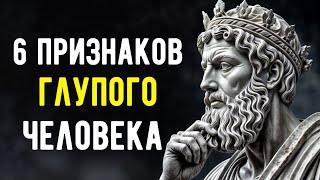 6 Признаков Глупого Человека _ Философия Стоицизма