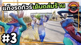 Gas Station Simulator SS2[Thai] #3 เต้นกันให้ร้านพังไปเลย