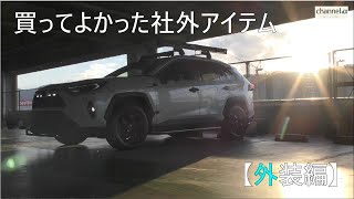 【50型RAV4】買ってよかった社外アイテム【外装編】