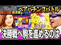 決勝戦へ駒を進めるのは【双極銀玉武闘】第22章 準決勝＜七之助 わるぺこ VS トラマツ 平沢ゆき＞【連日配信】