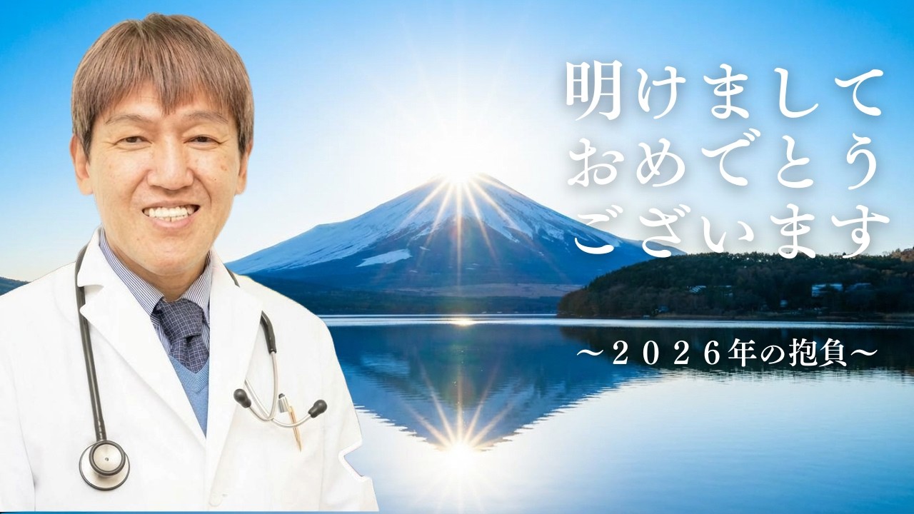 明けましておめでとうございます　～2026年の抱負～　#三浦直樹 #2026年