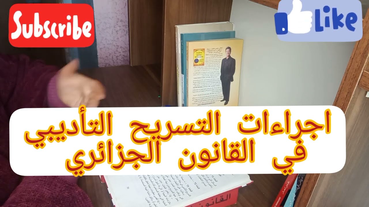 إجراءات التسريح التأديبي 💯 الجزء 2