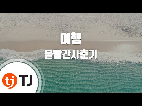 [TJ노래방 / 남자키] 여행 - 볼빨간사춘기 / TJ Karaoke
