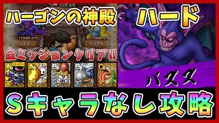 【ドラクエタクト】突入！ハーゴンの神殿 バズズのハード攻略！Sキャラなし編成「全ミッションクリア」【DQT/ドラゴンクエストタクト】