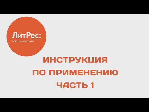 ЛитРес. Инструкция по применению (Часть 1)