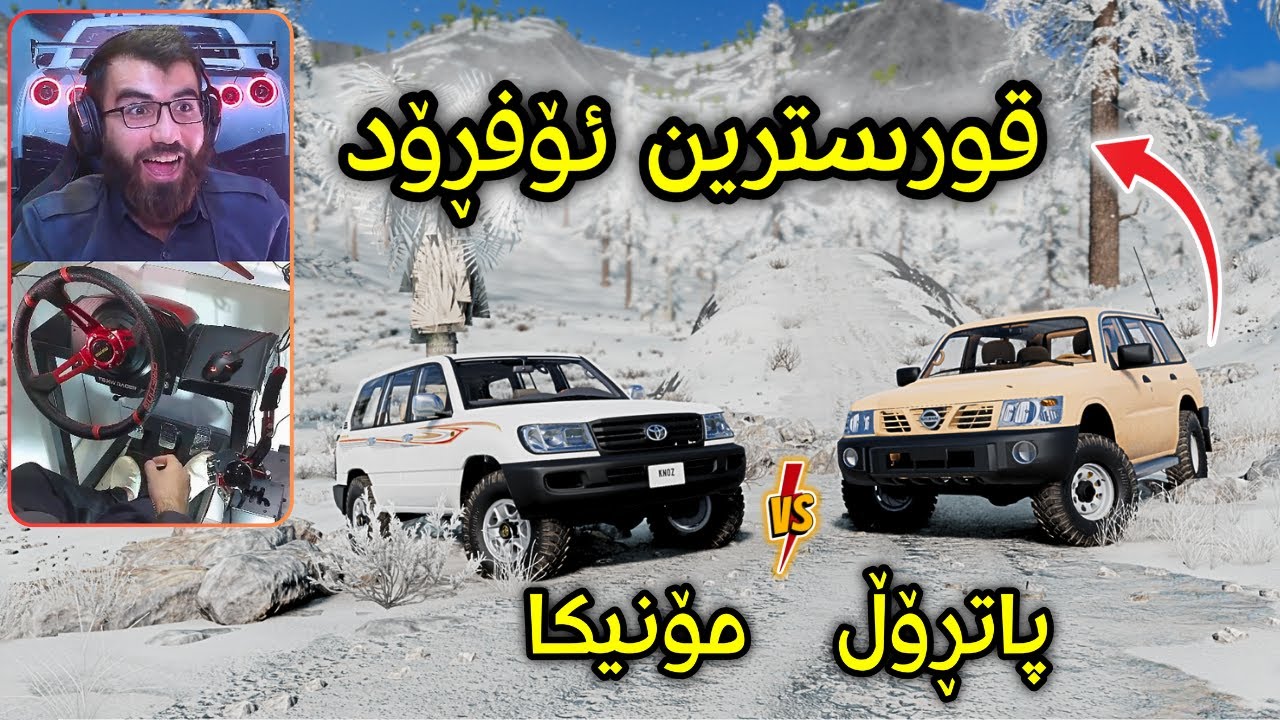 Beamng Drive 😂 پاتڕۆڵ و مۆنیکا قورسترین ئۆفڕۆدی بەفر کامیان بردیانەوە ؟