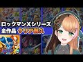 【ロックマンX5】Xシリーズ全作品1～8クリアするまで終わらない🔥5日目〖#日々ゆとり/#ccjp /#megaman 〗
