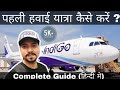 पहली हवाई यात्रा केसे करें ? First Time Flight Journey TIPS in Hindi | Full Airport Guide | Take off