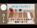 【DIY】オイル？ワックス？木材の塗装でよく使われる塗料の種類と塗り方｜sumica ～アイデアでつくる、自分らしい家～