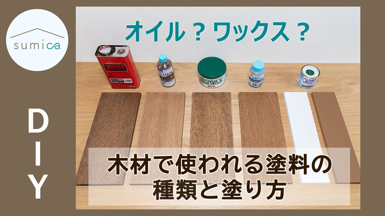 Diy オイル ワックス 木材の塗装でよく使われる塗料の種類と塗り方 Sumica アイデアでつくる 自分らしい家 Youtube