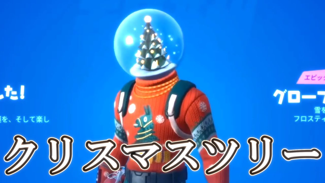 フォートナイト クリスマスツリースキンが強すぎる グローブシェイカー Youtube