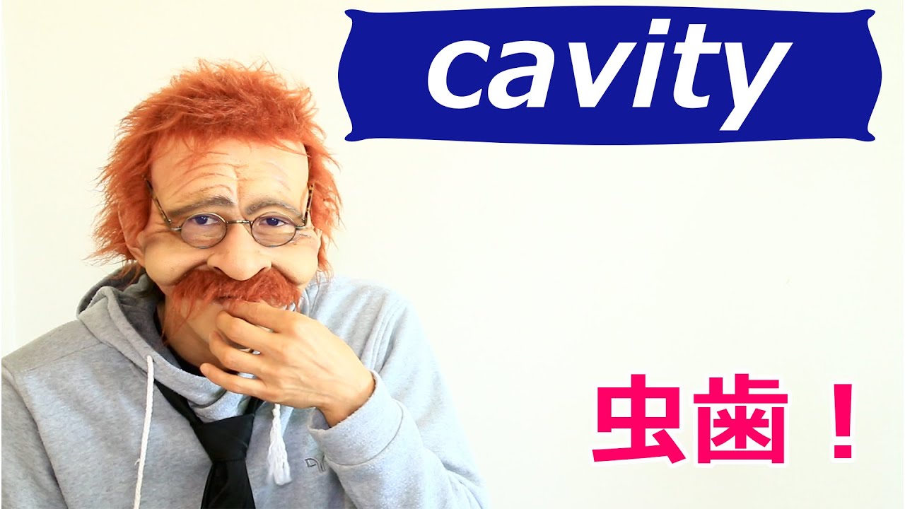 虫歯になったことがない 英語で何 Cavity 2分で覚える英語一言フレーズ 585 Mr Rusty 英語勉強方法 8 What Does This Mean In English Youtube