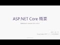 ASP‌.NET Core 概要 / Visual Studio 2017 リリース記念勉強会