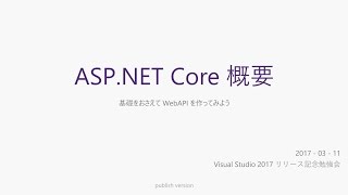 ASP‌.NET Core 概要 / Visual Studio 2017 リリース記念勉強会