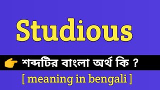 Studious Meaning in Bengali || Studious শব্দটির বাংলা অর্থ কি || Bengali Meaning Of Studious