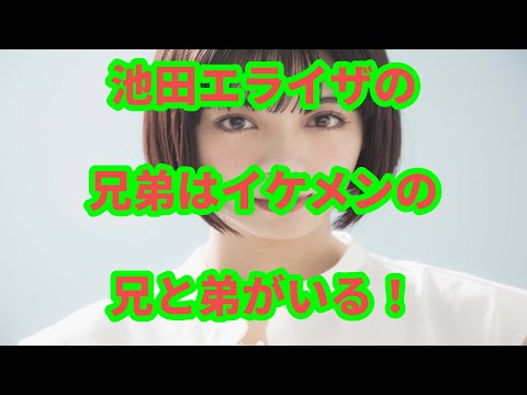 池田エライザの兄弟はイケメンの兄と弟がいる！見た目は俳優の神尾楓珠に似ている！？