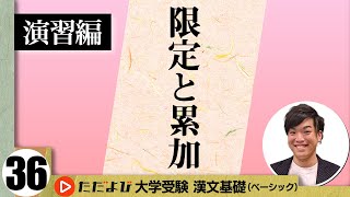 【漢文】限定と累加【漢文基礎講座 第20講 演習編】